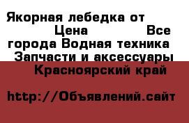 Якорная лебедка от “Jet Trophy“ › Цена ­ 12 000 - Все города Водная техника » Запчасти и аксессуары   . Красноярский край